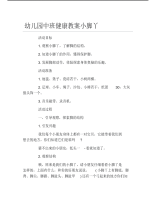 幼儿园中班健康教案小脚丫.pdf