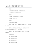 幼儿园中班健康教案千变人.pdf