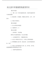 幼儿园中班健康教案蔬菜常识.pdf