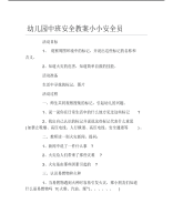 幼儿园中班安全教案小小安全员.pdf