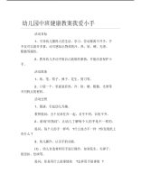 幼儿园中班健康教案我爱小手.pdf