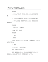 大班安全教案认识火.pdf