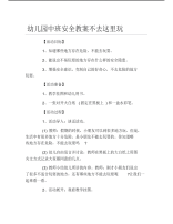 幼儿园中班安全教案不去这里玩.pdf