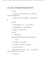 幼儿园中班健康教案露齿的微笑.pdf