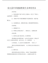 幼儿园中班健康教案生水和饮用水.pdf