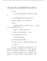 幼儿园中班安全教案乘车要注意什么.pdf