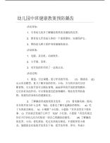 幼儿园中班健康教案预防龋齿.pdf