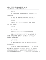 幼儿园中班健康教案闯关.pdf