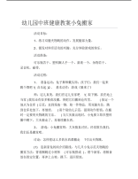 幼儿园中班健康教案小兔搬家.pdf