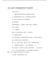 幼儿园中班健康教案不怕感冒.pdf