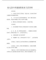 幼儿园中班健康教案来当营养师.pdf