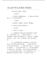 幼儿园中班安全教案小鸭找家.pdf