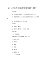 幼儿园中班健康教案可爱的小脚丫.pdf