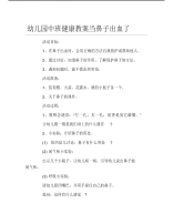 幼儿园中班健康教案当鼻子出血了.pdf