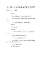 幼儿园中班健康教案保护我们的指挥中心大脑.pdf