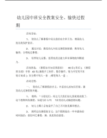 幼儿园中班安全教案安全愉快过假期.pdf