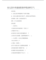 幼儿园中班健康教案呼吸新鲜空气.pdf