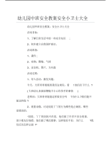 幼儿园中班安全教案安全小卫士大全.pdf