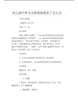 幼儿园中班安全教案地震来了怎么办.pdf