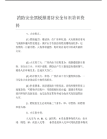 消防安全黑板报消防安全知识培训资料文字稿.pdf