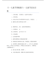 六一儿童节黑板报六一儿童节活动方案文字稿.pdf