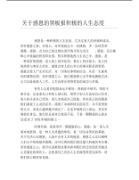 关于感恩的黑板报积极的人生态度文字稿.pdf