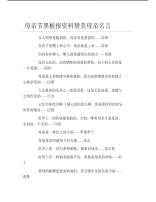 母亲节黑板报资料赞美母亲名言文字稿.pdf