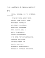 关于时间的谚语关于珍惜时间的名言警句.pdf