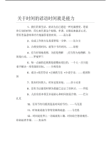 关于时间的谚语时间就是能力.pdf