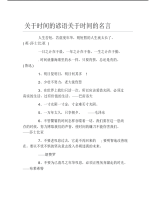 关于时间的谚语关于时间的名言.pdf