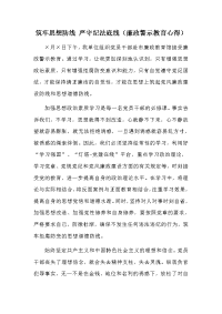 筑牢思想防线 严守纪法底线（廉政警示教育心得）.docx