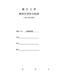 浙江大学研究生学年小结登记表.doc