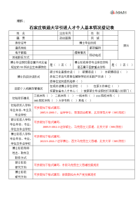 石家庄铁道大学引进人才个人基本情况登记表doc.doc