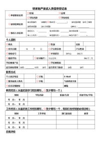 面试人员信息登记表.doc