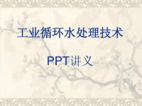 工业循环水处理技术PPT讲义课件.ppt