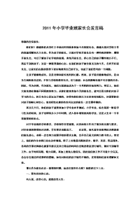 2011年小学毕业班家长会发言稿.doc