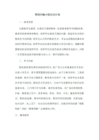 剪纸小组活动计划.doc