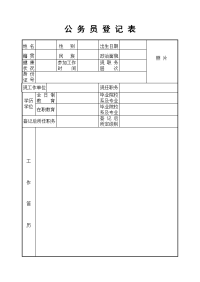 公务员登记表(空表).doc