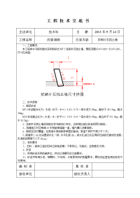 M7.5浆砌片石挡土墙施工技术交底.doc