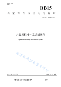 大数据标准体系编制规范 DB15_T 1590-2019.pdf-2020-09-26-01-54-32-225.docx