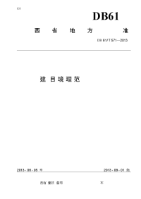 DB61∕T 571-2013 建设项目环境监理规范.pdf-2020-09-26-01-21-28-713.docx