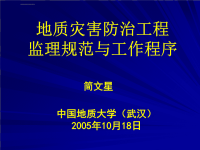 地质灾害防治工程监理规范与工作程序ppt课件.ppt