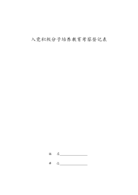 入党积极分子培养教育考察登记表格.doc