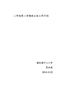 二年级第二学期班主任工作计划清单.doc