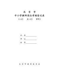 中小学教师岗位考核登记表格.doc