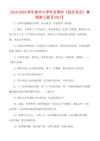 2019-2020学年度中小学作文素材《励志名言》集锦第二篇【1057】.docx