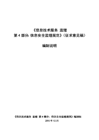 《信息技术服务%20监理%20%20%20第4部分：信息安全监理规范》%20%20编.docx