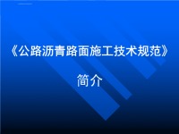 公路沥青路面施工技术规范资料ppt课件.ppt