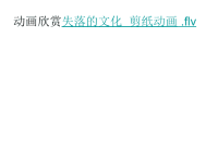 演示文稿剪纸1知识讲解.ppt