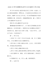 2020小学生暑假生活学习计划表工作计划.doc